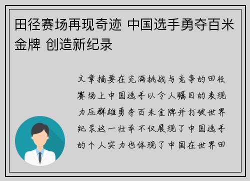 田径赛场再现奇迹 中国选手勇夺百米金牌 创造新纪录